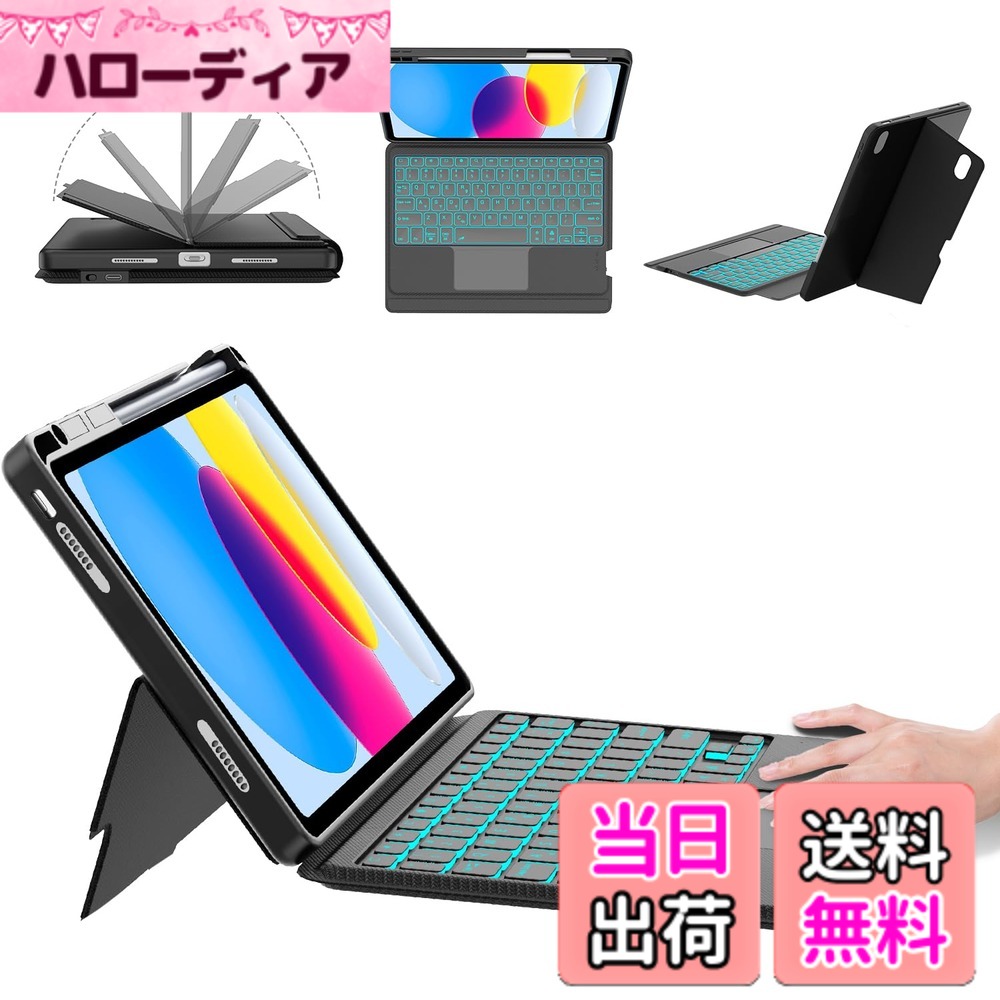 【送料無料】【2025新モデル】iPad Air 11 (M2 2024/M3 2025) & iPad Air 第7/6/5/4世代 キーボード付きケース 縦向き・横向き対応 10.9インチ & 11インチ iPad Pro 11 (第4/3/2/1世代) 7色バックライト 高精度トラックパッド搭載 色:ブラック、サイズ:iPad A16/10世代|ハローディア店