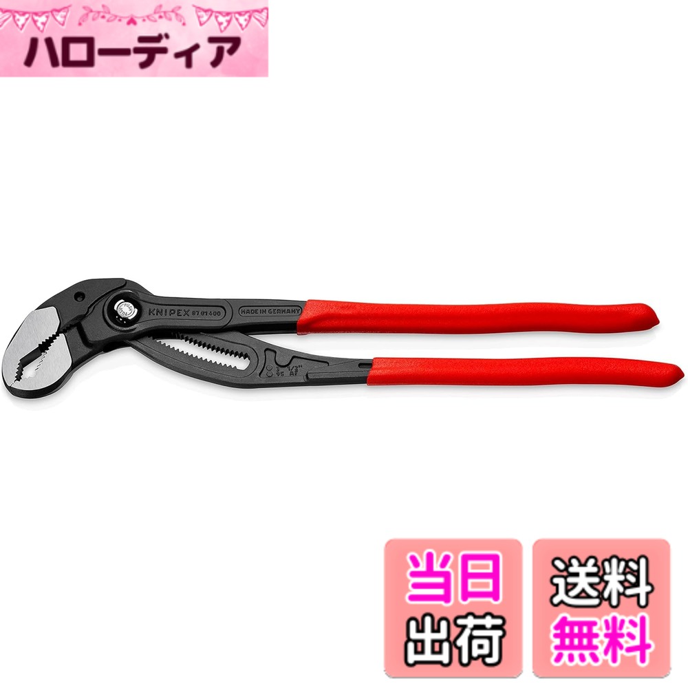 【送料無料】クニペックス コブラ ウォーターポンププライヤー 8701 色：グレー、サイズ：400MM