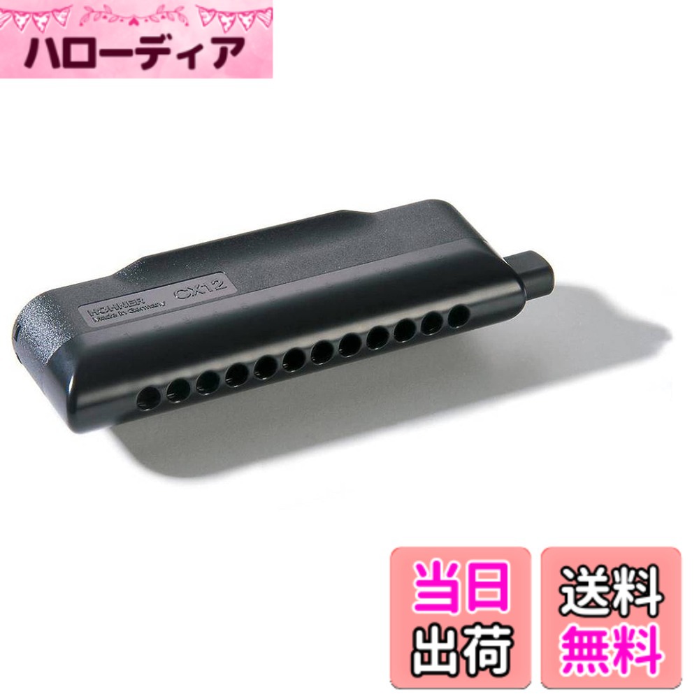 【送料無料】HOHNER ホーナー CX12 C調 クロマチックハーモニカ M754500 色:ブラック|ハローディア店