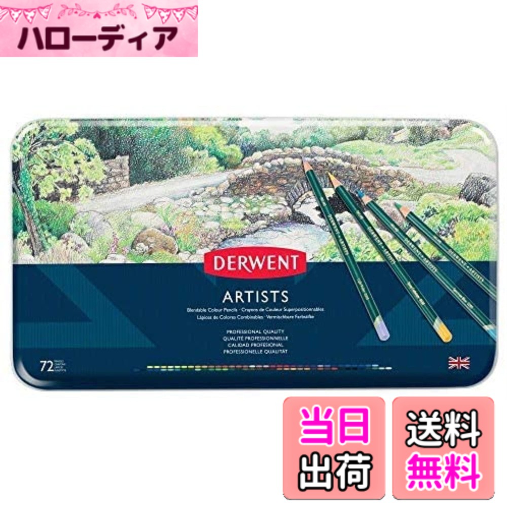 【貨物輸送無料】ダーウェント 油性 色鉛筆 芸術家 色：72色書き割り、大いさ：72色 缶入