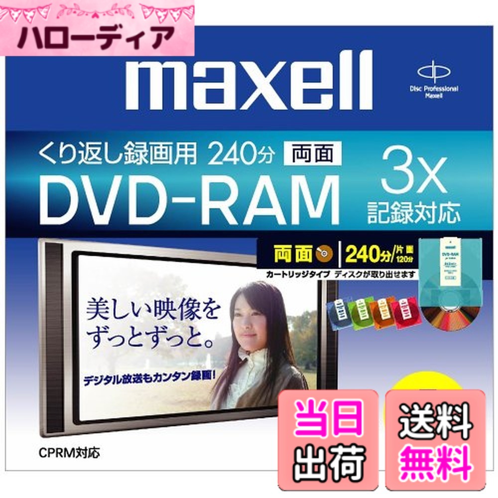 【送料無料】Maxell 録画用DVD-RAM 240分 3倍速 カートリッジタイプ 1枚入り DRMC240B.1P.A parent 色：カラーミックス、サイズ：5色5枚