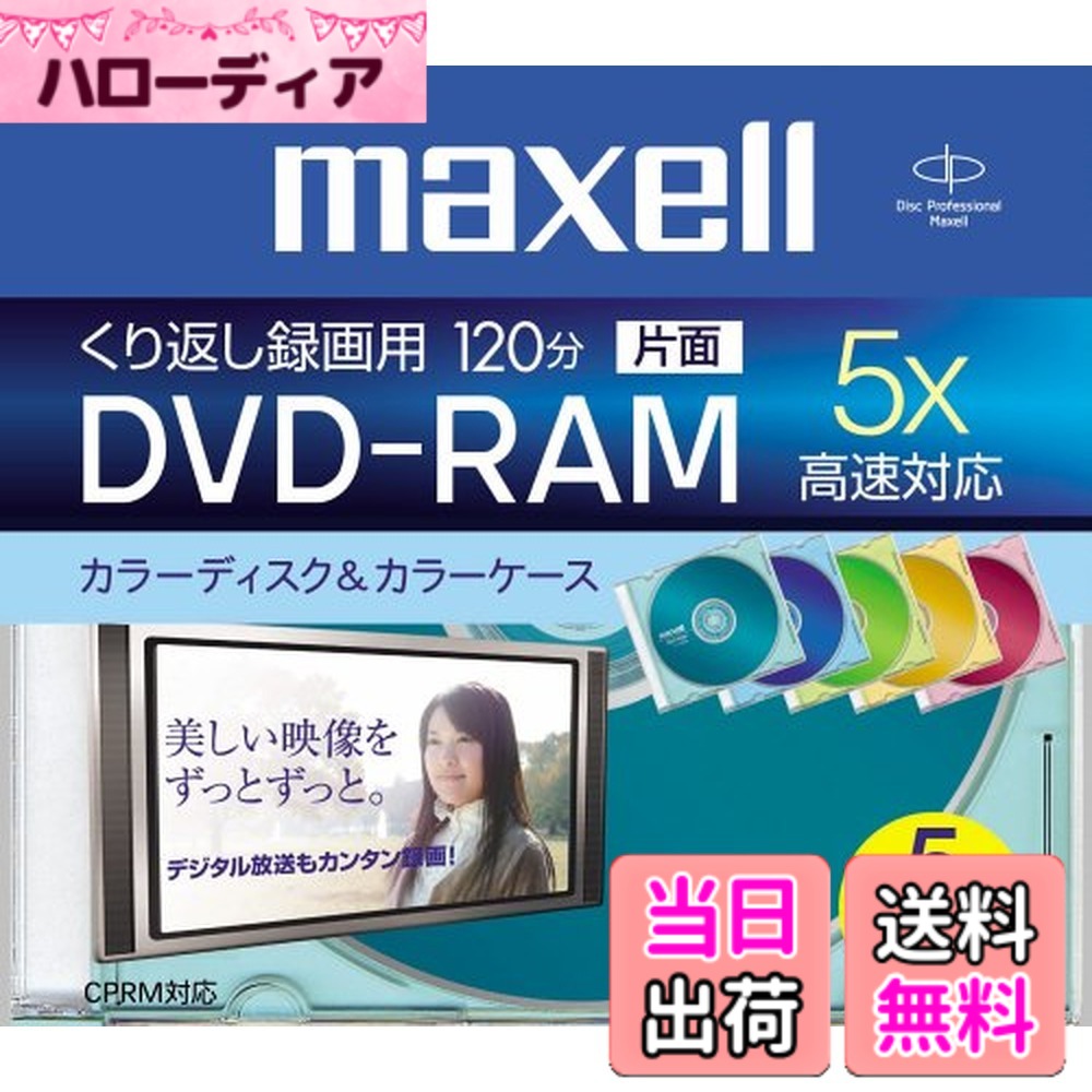【送料無料】Maxell 録画用DVD-RAM 120分 3倍速 10枚入り DRM120B.S1P10S.A parent 色：カラーミックス、サイズ：5色5枚