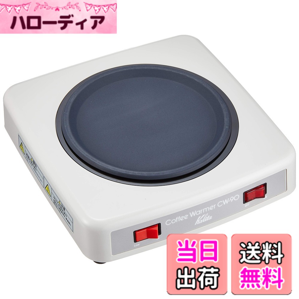 【貨物輸送無料】カリタ(Kalita) コーヒーウォーマー CW-90 色：白いこと