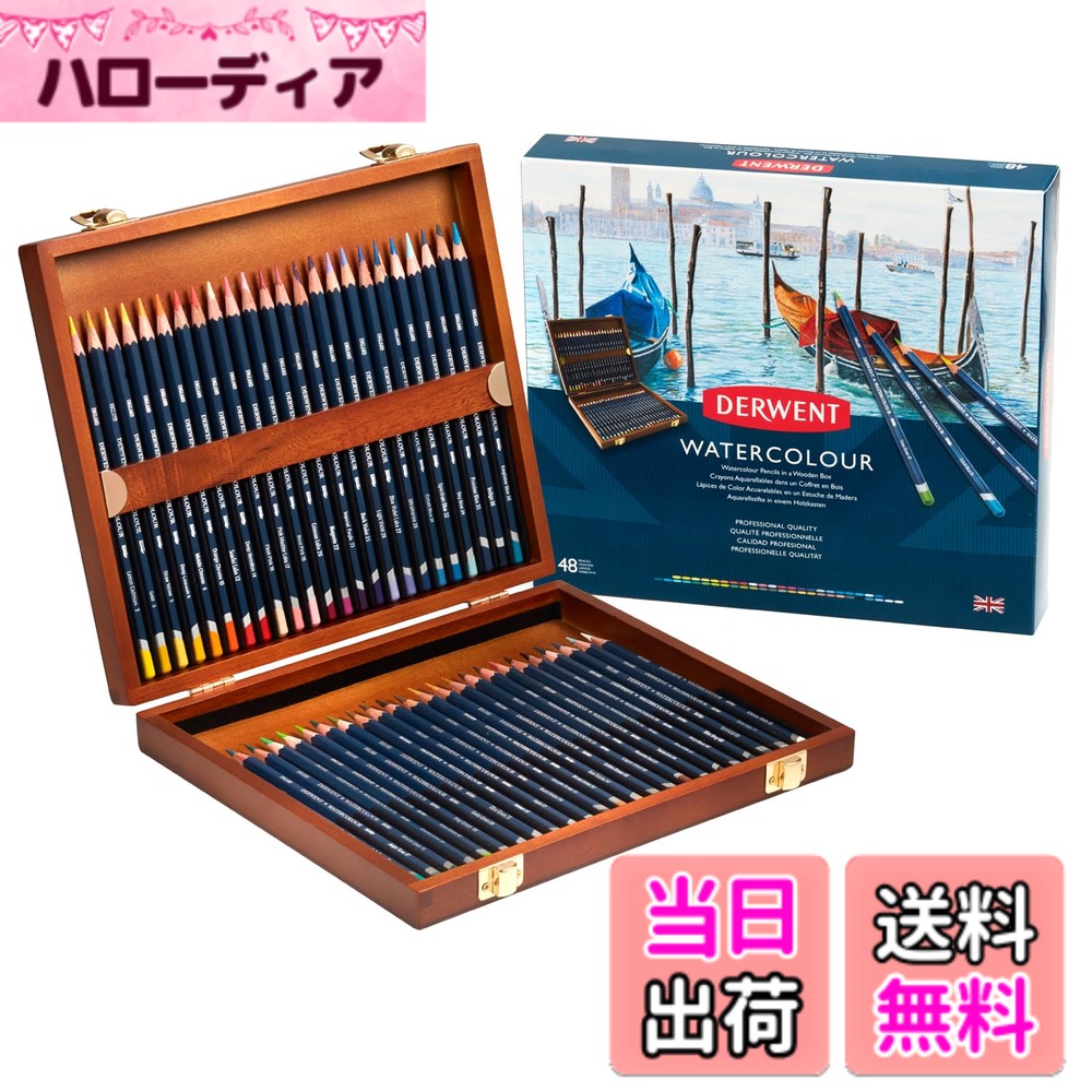 【送料無料】ダーウェント 水彩 色鉛筆 ウォーターカラー 色：48色セット、サイズ：48色 ウッドボックス