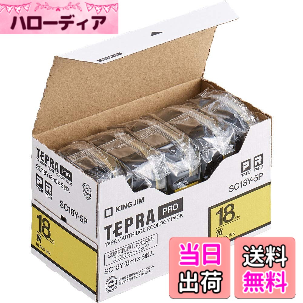 【貨物輸送無料】KING JIM 「テプラ」PRO磁気テープ薬莢 エコ容器に並べる 5個入り口・入口 色：黄色、大きさ：18粍