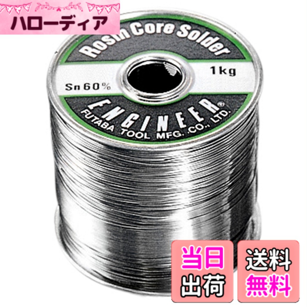 【貨物輸送無料】ENGINEER 糸ハンダ 大きさ：線径: 1.2粍