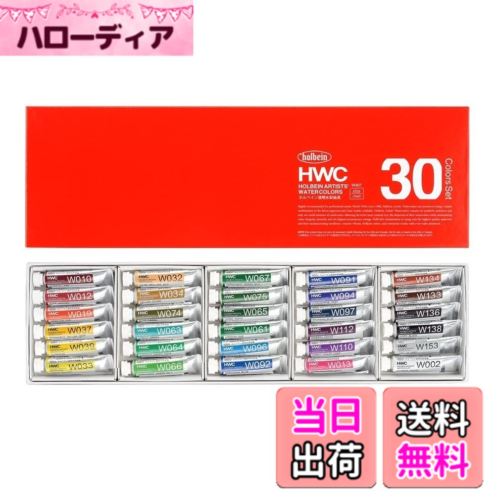 【貨物輸送無料】ホルベイン 澄み切った水彩画絵の具 色：30色仕掛ける、大きさ：5ml