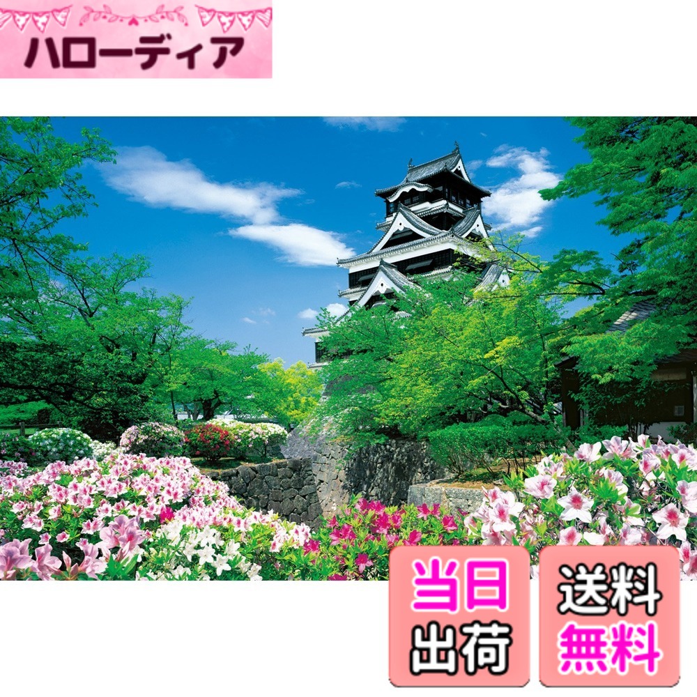 【送料無料】エポック社 1000ピース ジグソーパズル 日本風景 色：熊本城-熊本、サイズ：50x75cm