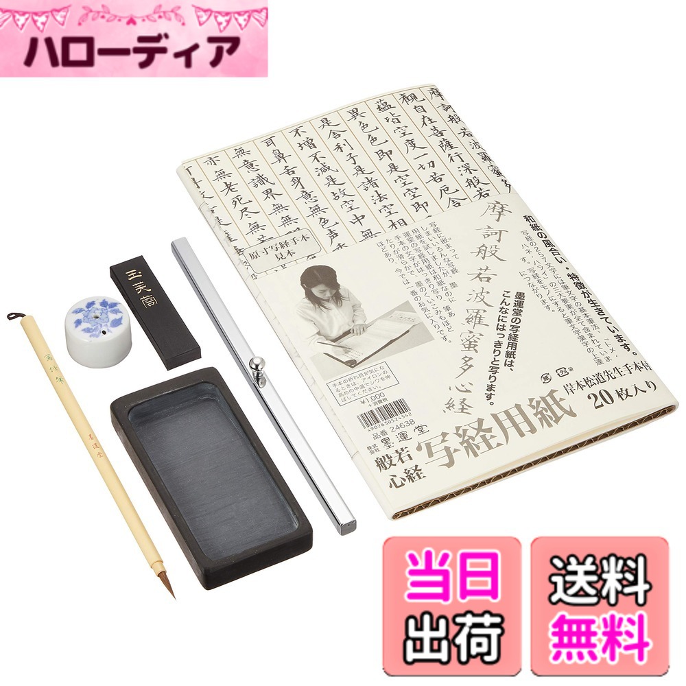 【貨物輸送無料】墨運堂 写経セッ 色：写経書き割り