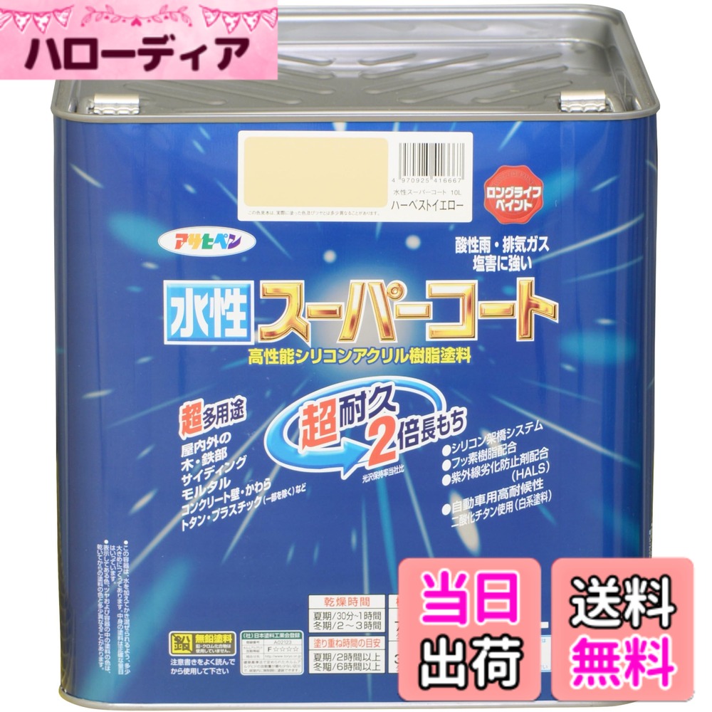 【貨物輸送無料】アサヒペン(Asahipen) 水溶性百貨店厚地の外套 色：ハーベストイエロー、大きさ：10L
