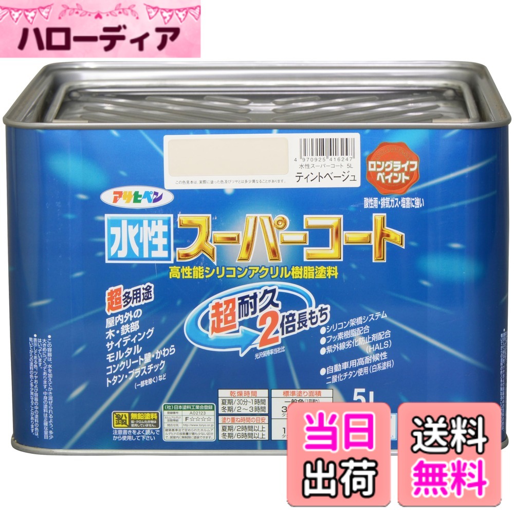 【貨物輸送無料】アサヒペン(Asahipen) 水溶性百貨店厚地の外套 色：ティントベージュ、大きさ：5L