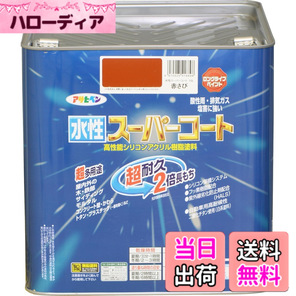【貨物輸送無料】アサヒペン(Asahipen) 水溶性百貨店厚地の外套 色：赤さび、大きさ：10L