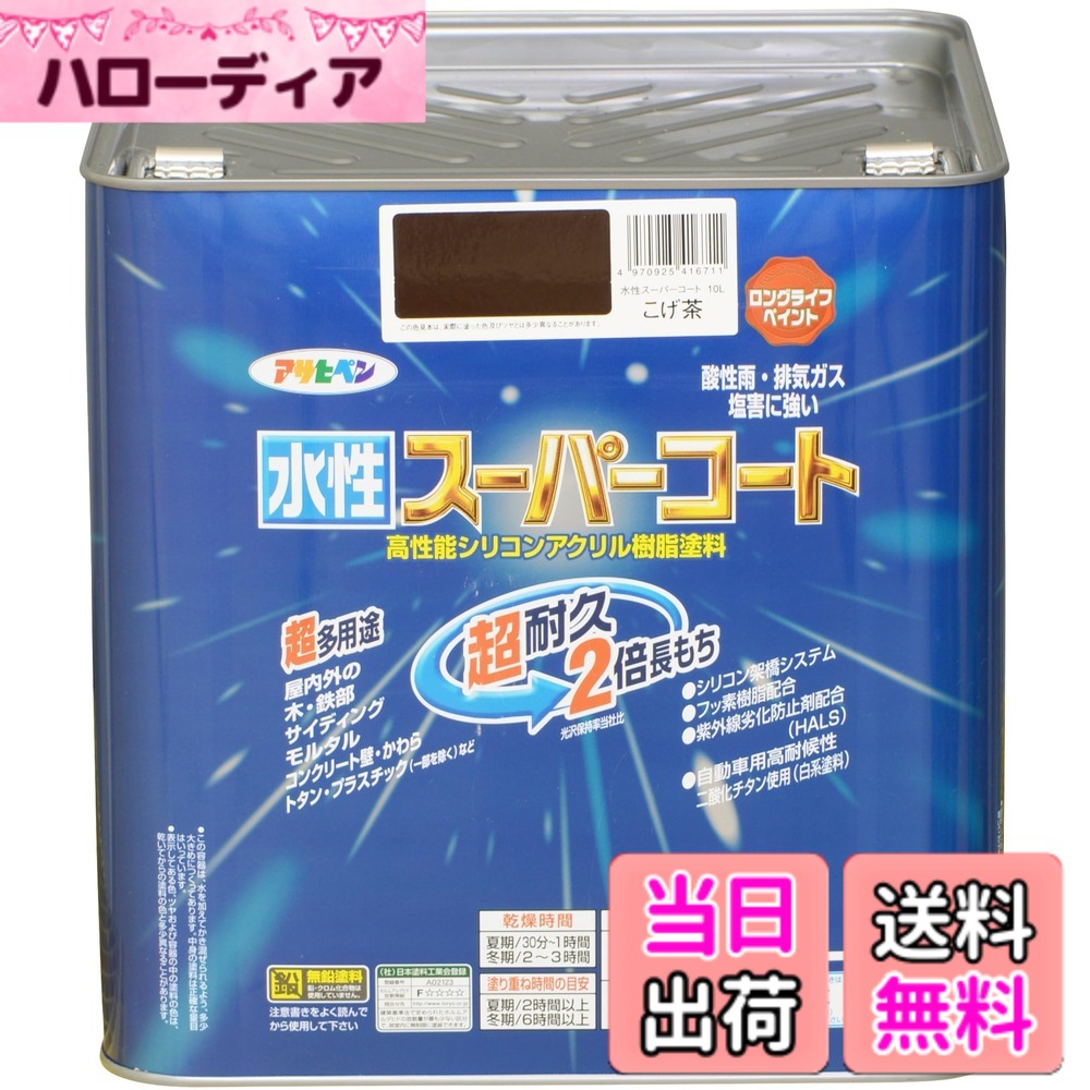 【貨物輸送無料】アサヒペン(Asahipen) 水溶性百貨店厚地の外套 色：こげ茶、大いさ：10L