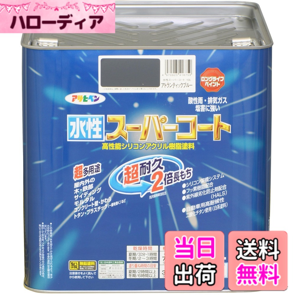 【貨物輸送無料】アサヒペン(Asahipen) 水溶性百貨店厚地の外套 色：アトランティックブルー、大きさ：10L