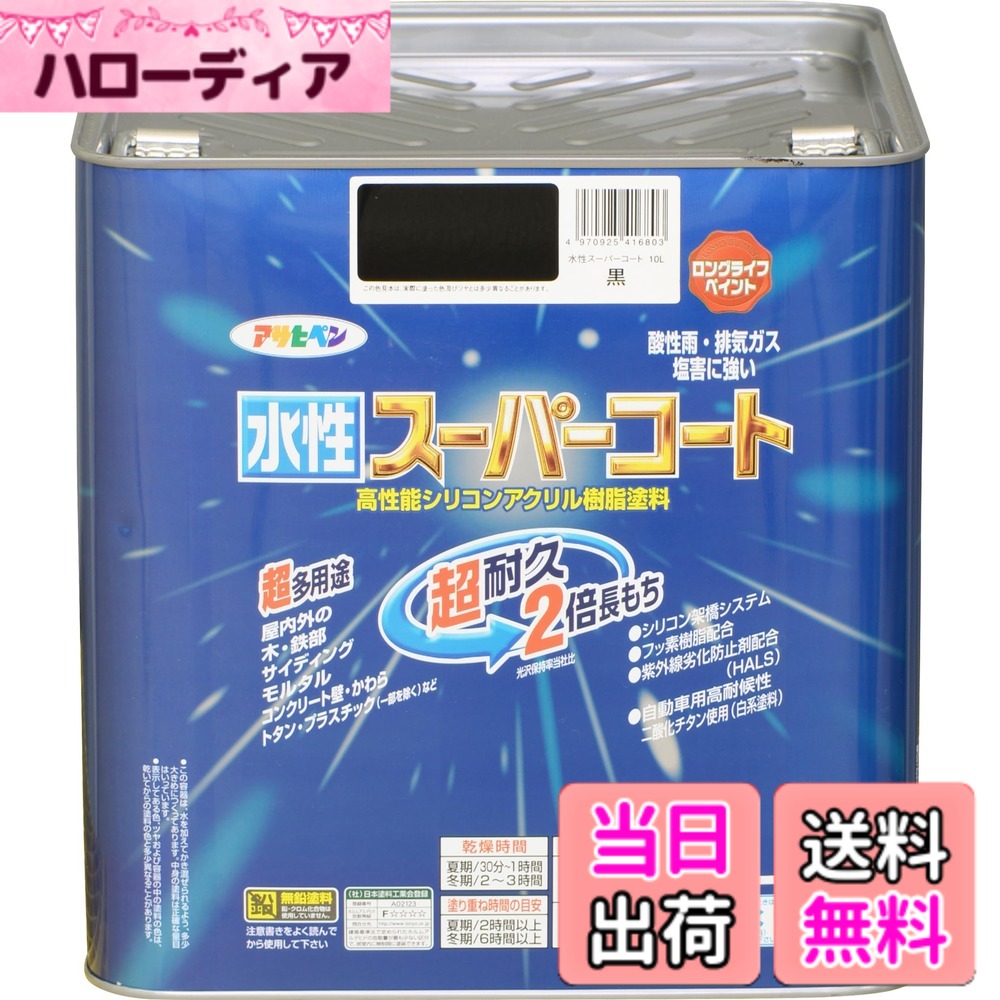 【貨物輸送無料】アサヒペン(Asahipen) 水溶性百貨店厚地の外套 色：黒、大きさ：10L
