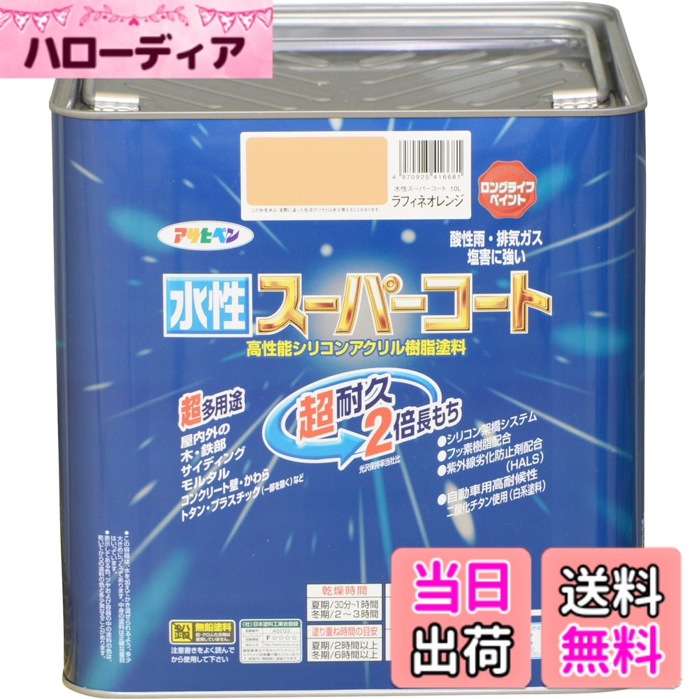 【貨物輸送無料】アサヒペン(Asahipen) 水溶性百貨店厚地の外套 色：ラフィネオレンジ、大きさ：10L