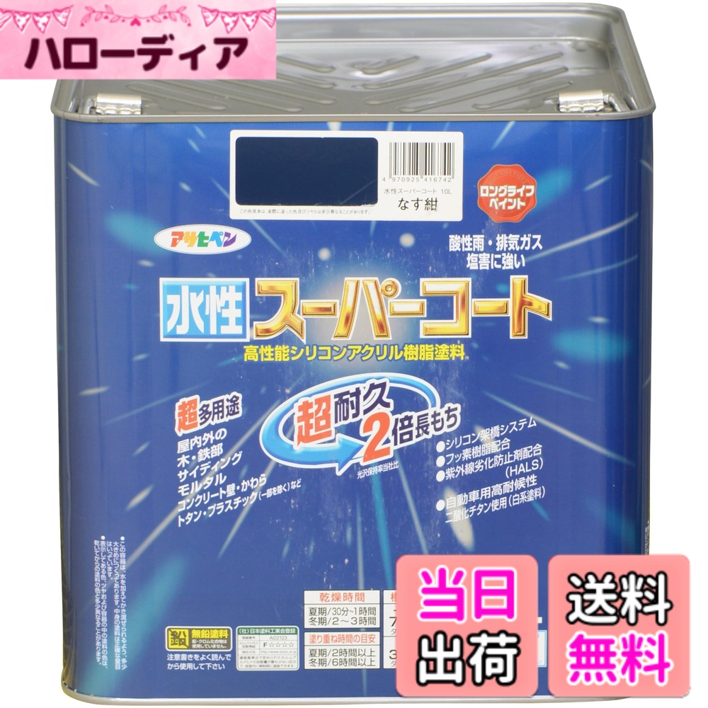 【貨物輸送無料】アサヒペン(Asahipen) 水溶性百貨店厚地の外套 色：なす紺、大いさ：10L