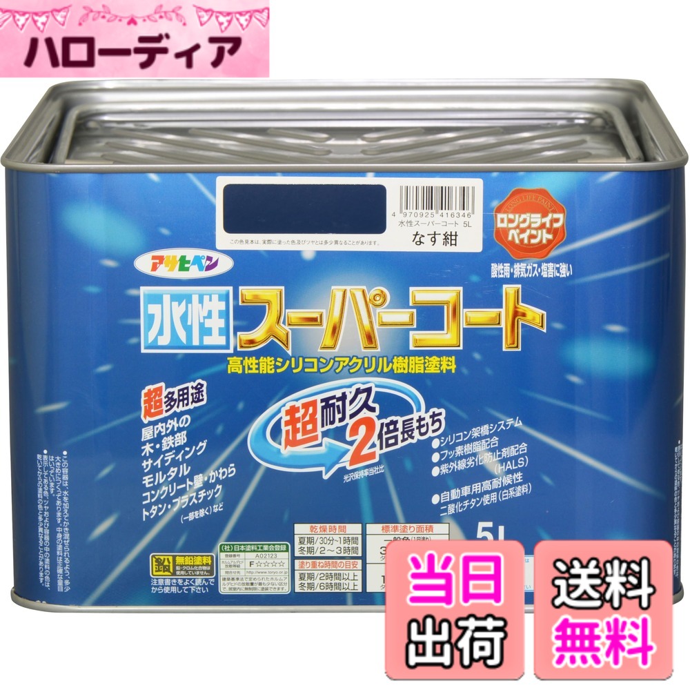 【貨物輸送無料】アサヒペン(Asahipen) 水溶性百貨店厚地の外套 色：なす紺、大いさ：5L