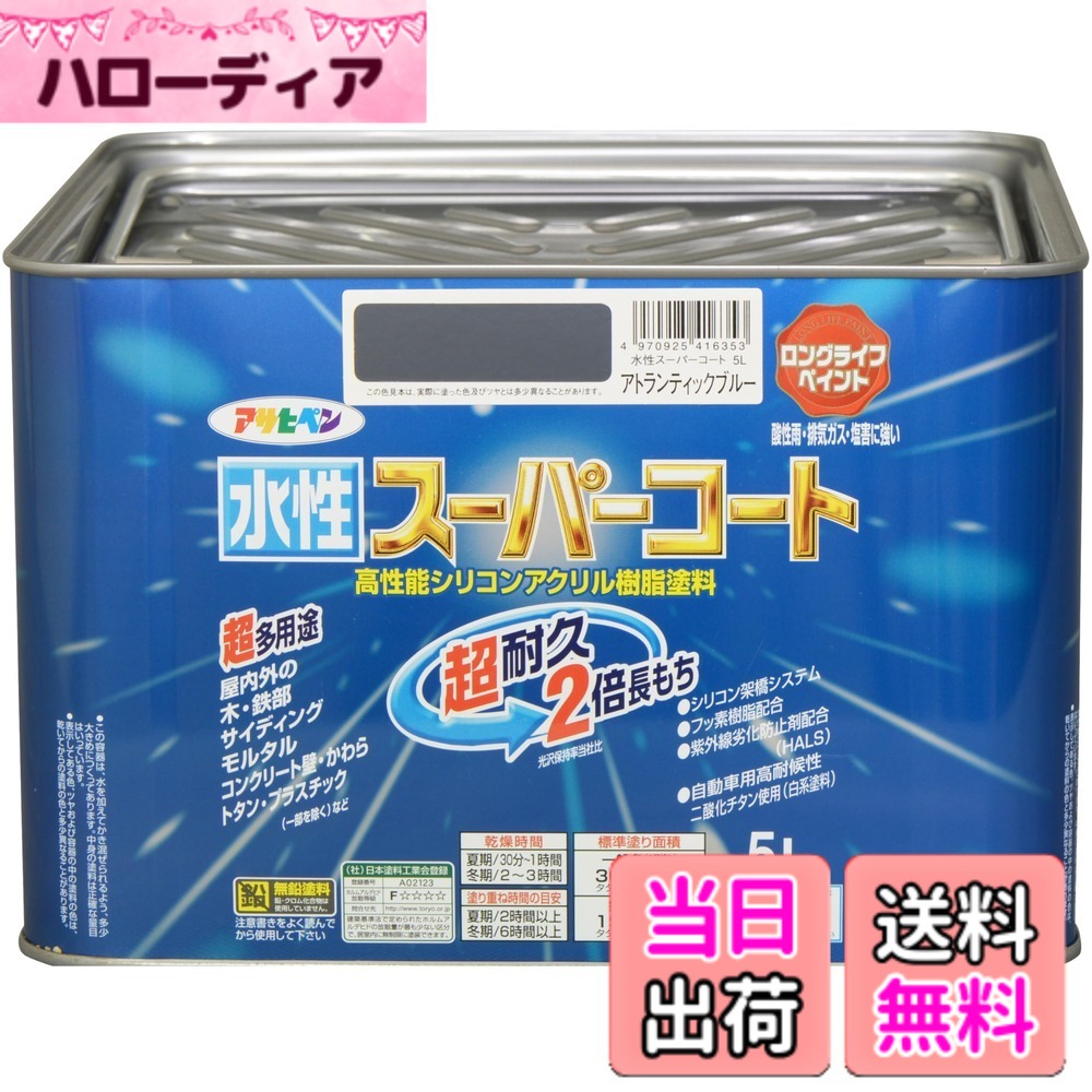 【貨物輸送無料】アサヒペン(Asahipen) 水溶性百貨店厚地の外套 色：アトランティックブルー、大いさ：5L