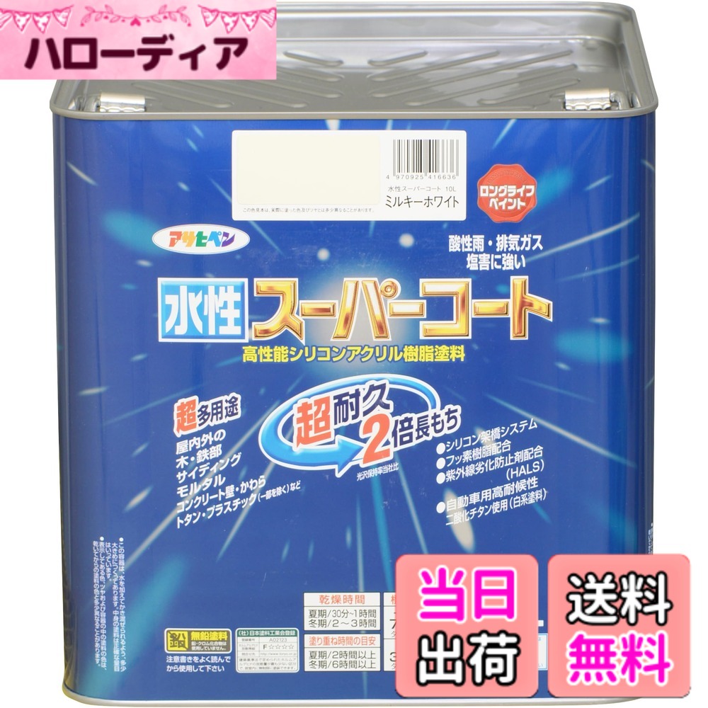 【送料無料】アサヒペン(Asahipen) 水性スーパーコート 色:ミルキーホワイト、サイズ:10L|ハローディア店