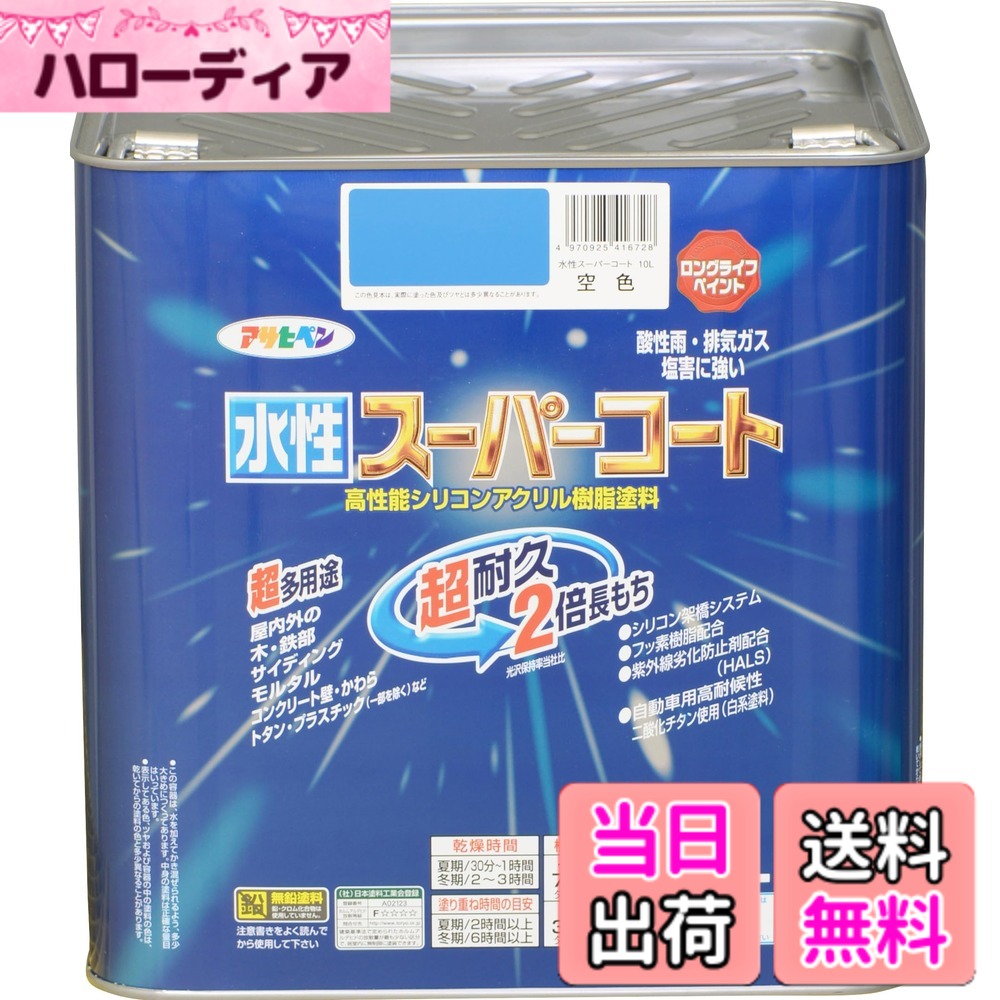 【貨物輸送無料】アサヒペン(Asahipen) 水溶性百貨店厚地の外套 色：瑠璃色、大いさ：10L