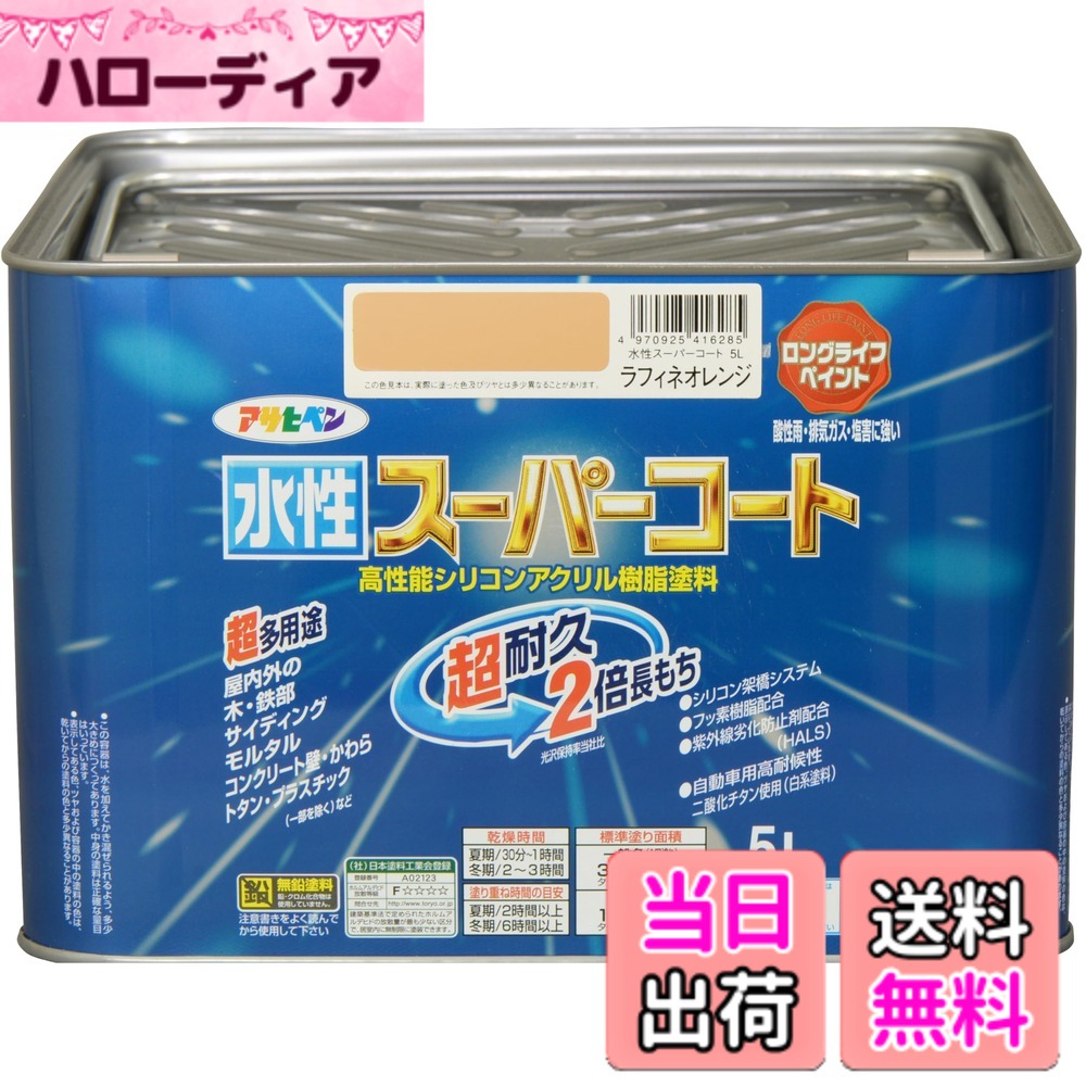 【貨物輸送無料】アサヒペン(Asahipen) 水溶性百貨店厚地の外套 色：ラフィネオレンジ、大きさ：5L