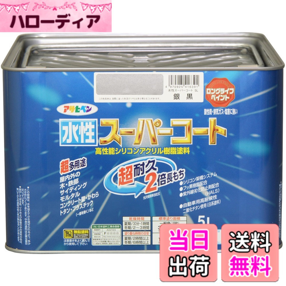 【貨物輸送無料】アサヒペン(Asahipen) 水溶性百貨店厚地の外套 色：銀黒、大きさ：5L