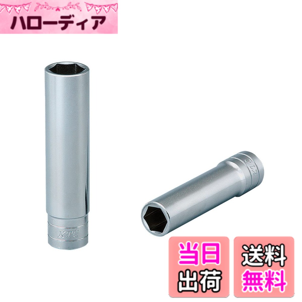 【送料無料】京都機械工具(KTC) 12.7mm (1/2インチ) ディープソケット (六角) サイズ：対辺寸法:36mm