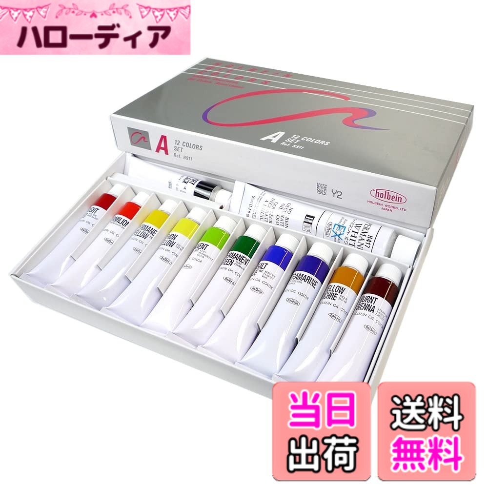 【送料無料】ホルベイン 油絵具 習作用セット 色：マルチ、サイズ：20 ミリリットル