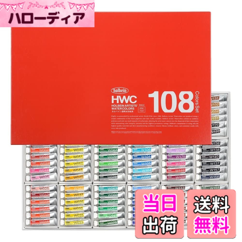 【貨物輸送無料】ホルベイン 澄み切った水彩画えの具 色：108全色書き割り、大いさ：5ml(2号)