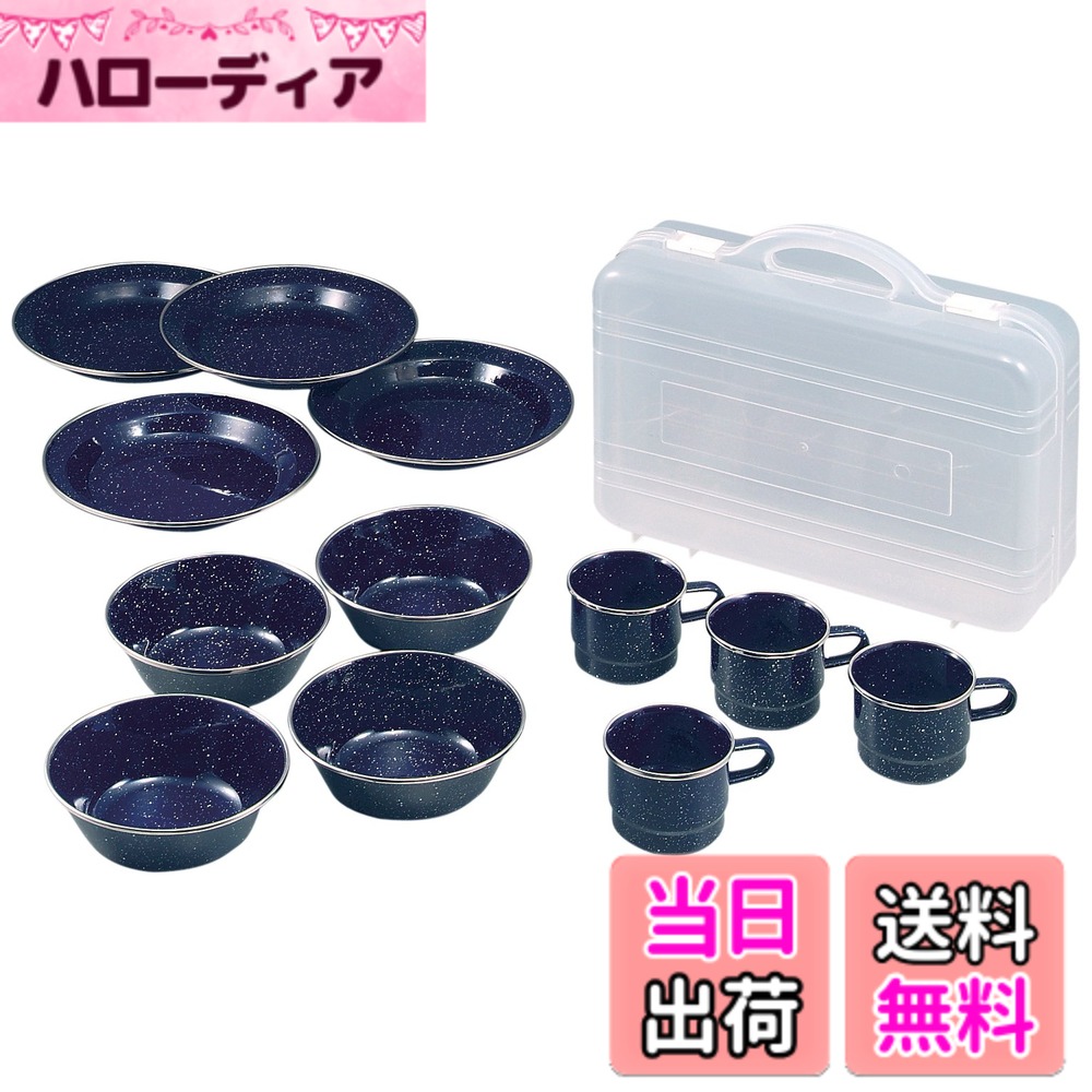 【送料無料】キャプテンスタッグ(CAPTAIN STAG) ウエストホーロー食器セット 【皿・ボウル・マグカップ各4個セット/ケース付】 M-1078 色：マルチ