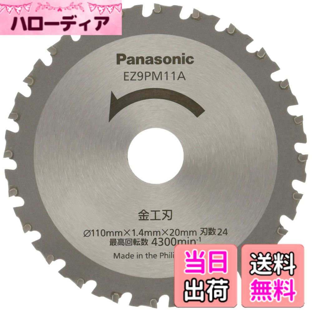 【貨物輸送無料】パナソニック 申し受ける力強さ切り手 色：しろがね色、大きさ：Φ110粍・刃数24