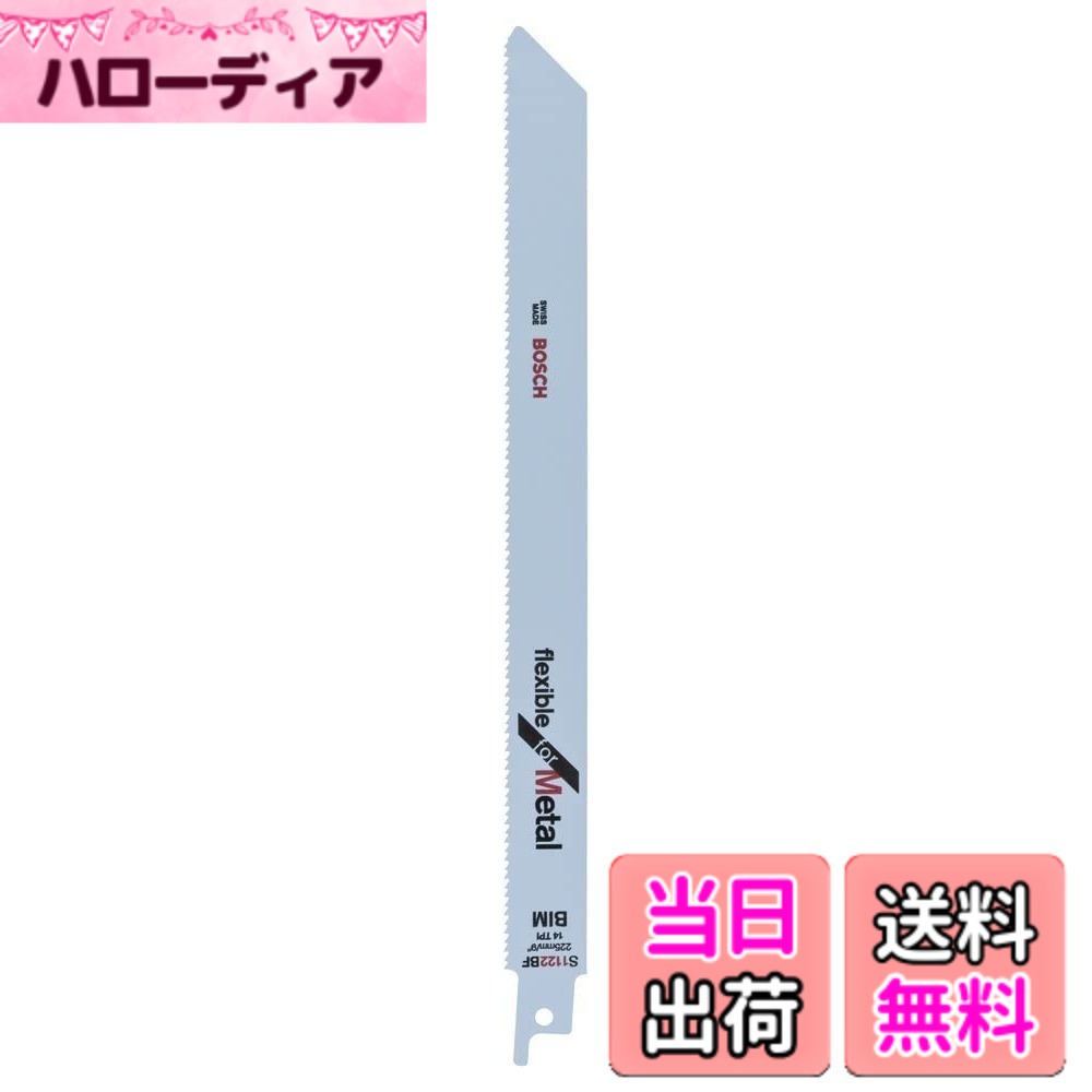 【貨物輸送無料】BOSCH(ボッシュ) 金属元素用セーバーソーブレード2 S1122BF/25 色：しろがね色、大きさ：5本組