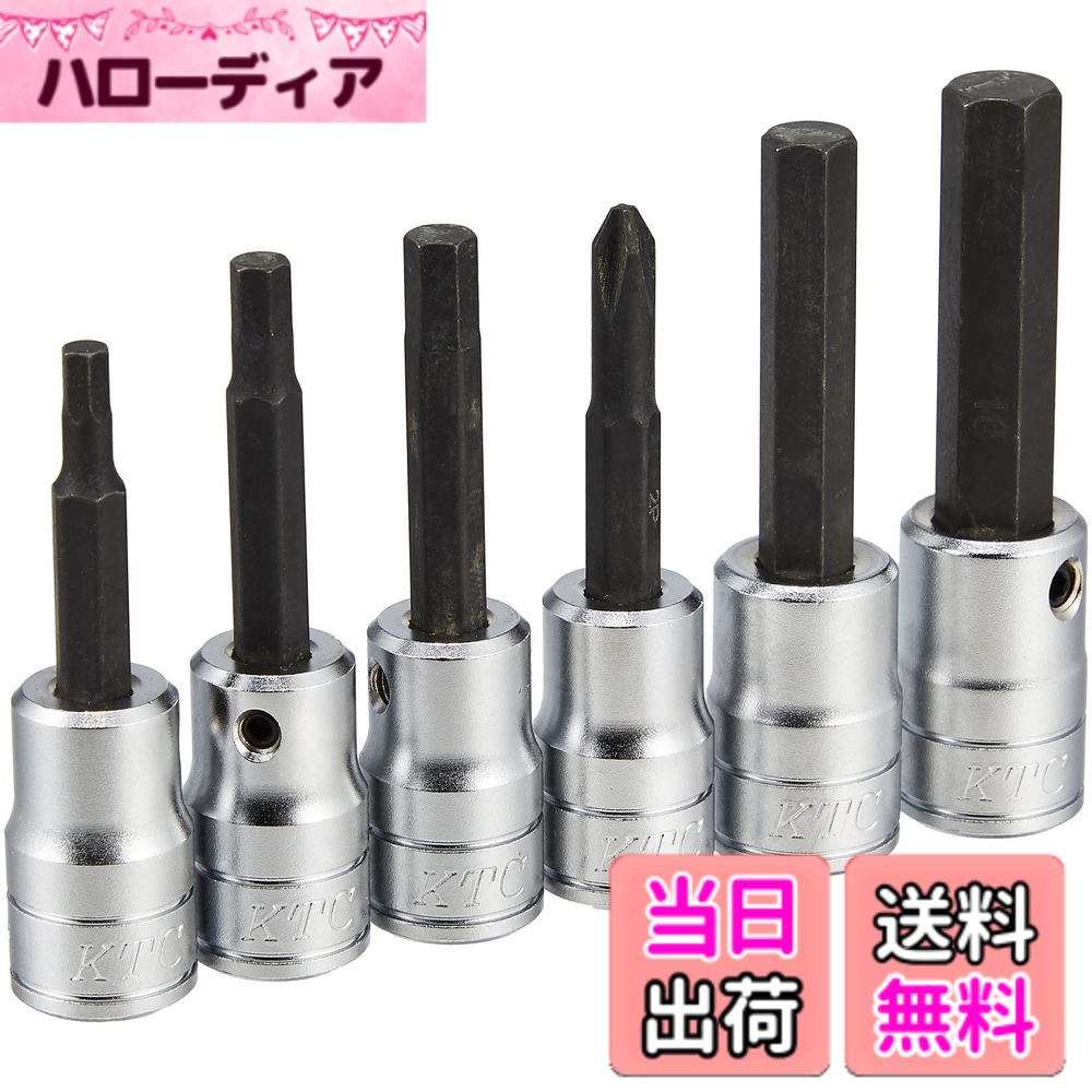 【貨物輸送無料】KTC 9.5sq.ヘキサゴンビットソケットセット 大きさ：標準尺度