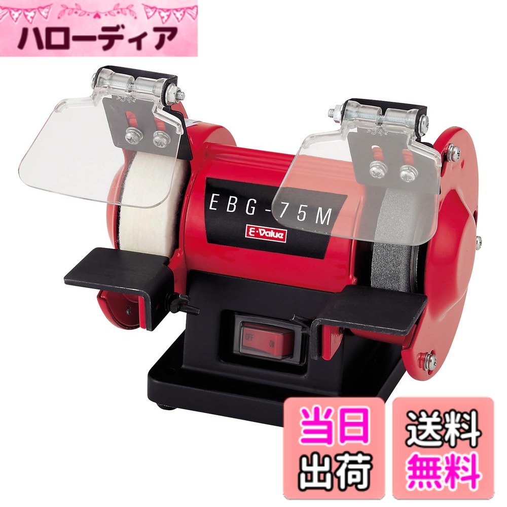 【貨物輸送無料】E-Value ミニベンチグラインダー EBG-75M 色：赤いこと