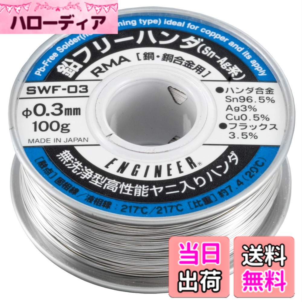 【貨物輸送無料】鉛無償性ハンダ 大きさ：線径: 0.3粍