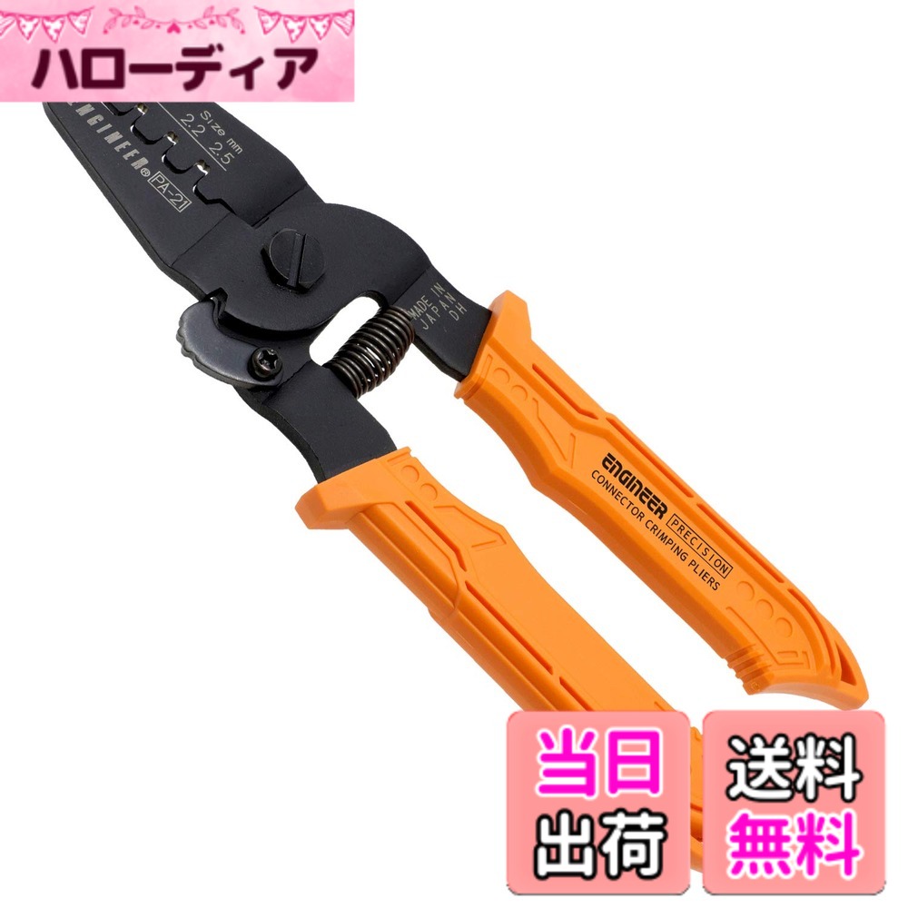 【送料無料】ENGINEER 精密圧着ペンチ オープンバレル端子用 色：オレンジ、サイズ：小・中型端子(バレルが長い端子)用