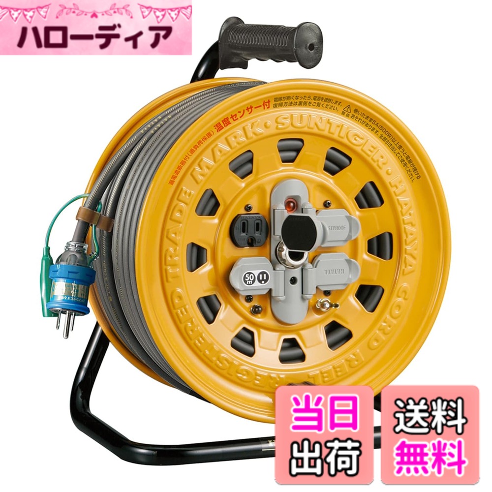 【貨物輸送無料】ハタヤ (HATAYA) サンタイガーリール 色：黄色 , 薄墨色 , 黒いこと、大きさ：50m