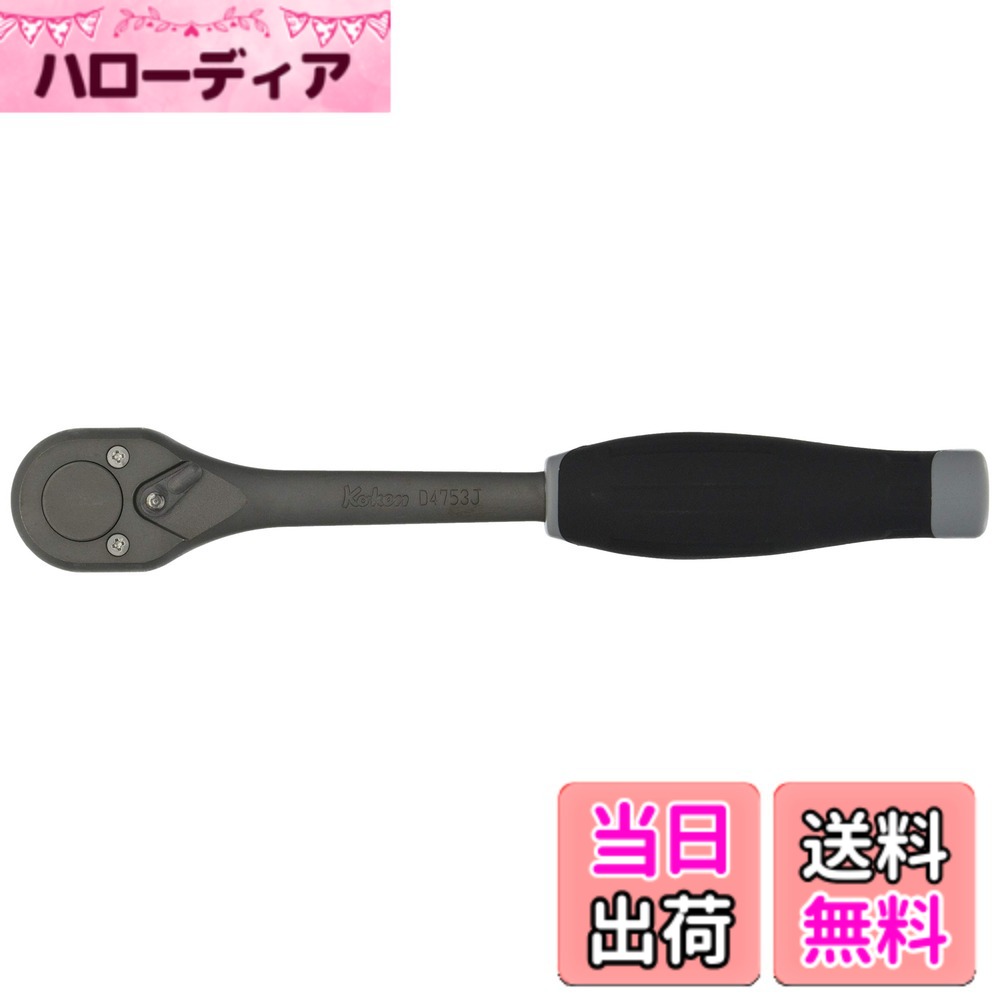 【貨物輸送無料】ラチェットハンドル 753 色：手合い : インアダストリアル、大きさ：差込角 : 12.7粍