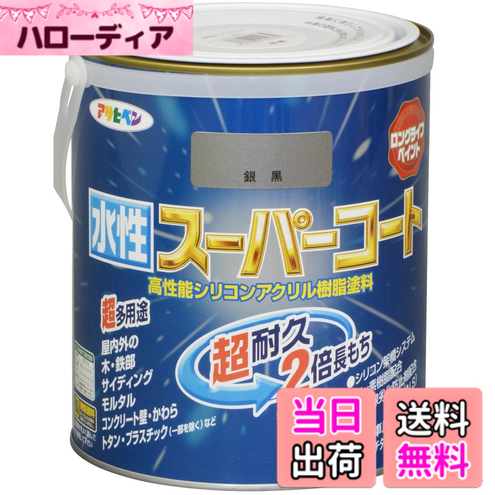 【送料無料】アサヒペン(Asahipen) 水性スーパーコート 色：銀黒、サイズ：1.6L
