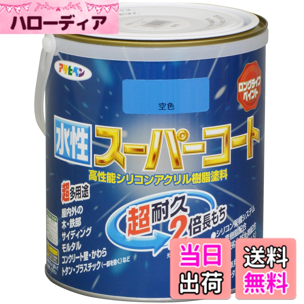 【送料無料】アサヒペン(Asahipen) 水性スーパーコート 色：空色、サイズ：1.6L
