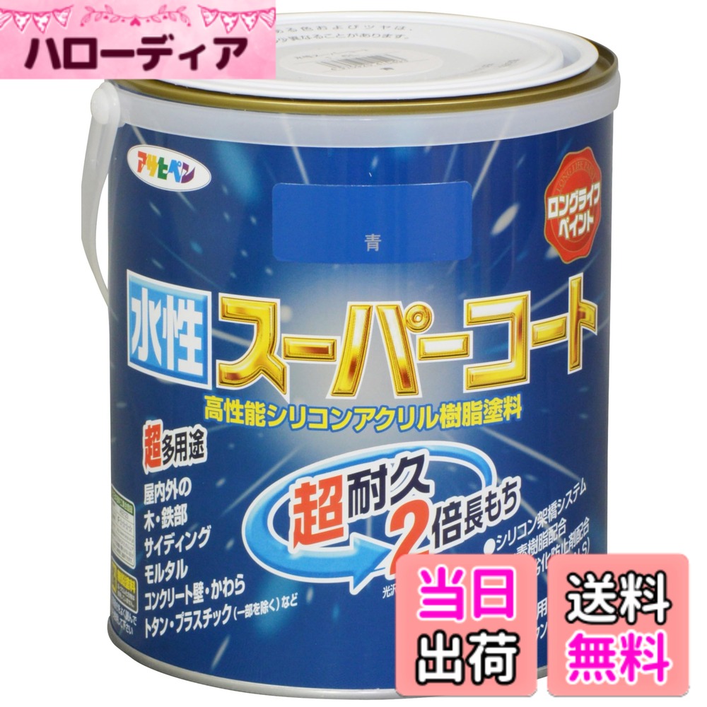 【送料無料】アサヒペン(Asahipen) 水性スーパーコート 色：青、サイズ：1.6L