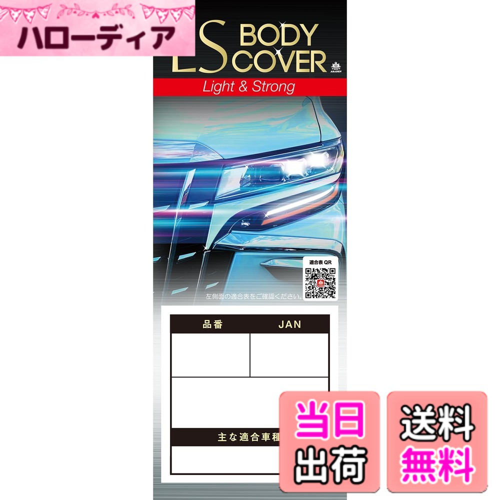 【送料無料】ARADEN ( アラデン ) エルエスボディーカバー 色：シルバー、サイズ：ミニバン車[車長~4.61mx車高~1.73m]