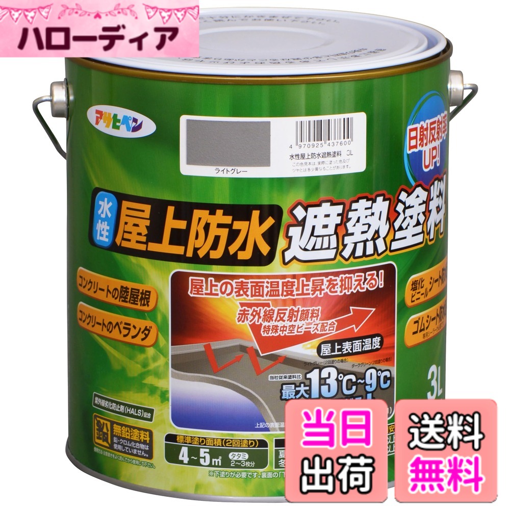【貨物輸送無料】アサヒペン えの具 えの具 水溶性屋上雨合羽遮熱えの具 色：点火装置薄墨色、大きさ：3L
