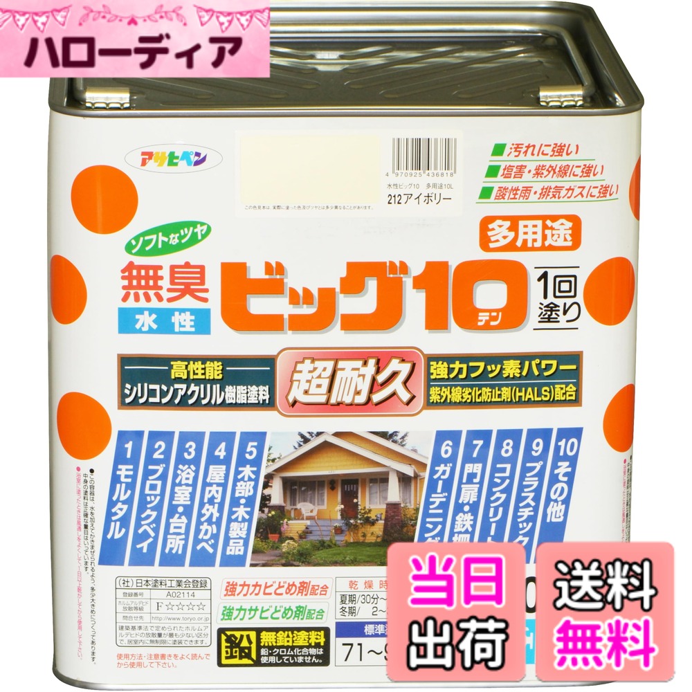 【送料無料】アサヒペン 塗料 ペンキ 水性ビッグ10多用途 10L 212アイボリー 水性 多用途 半ツヤ ソフトなツヤ 1回塗り 超耐久 無臭 特殊フッ素樹脂配合 防カビ サビドメ剤配合 紫外線劣化防止剤配合 シックハウス対策品 日本製 色：ベージュ、サイズ：10L｜ハローディア店
