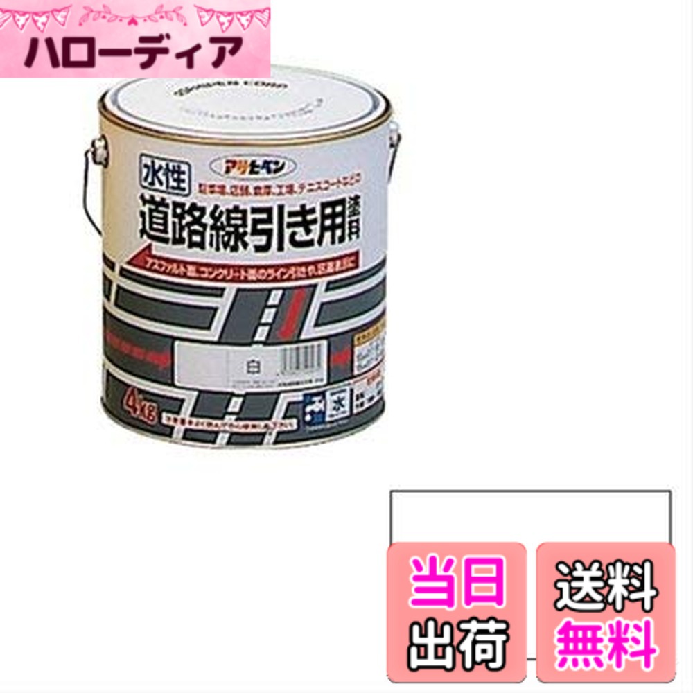 【貨物輸送無料】アサヒペン(Asahipen)水溶性通い路境界線用絵の具 色：白、大きさ：4KG