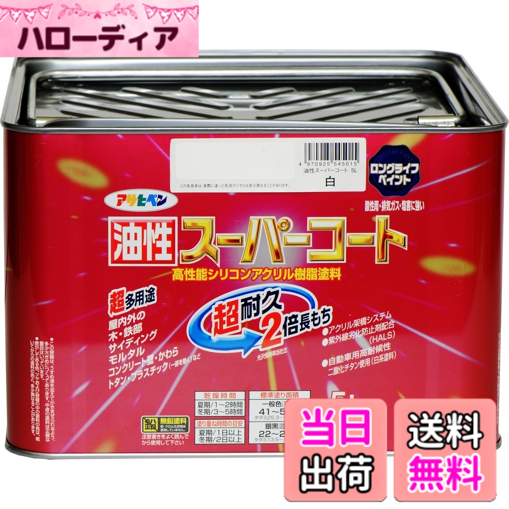 【貨物輸送無料】アサヒペン 油性百貨店厚地の外套 5L 白 絵の具 絵の具 屋内外用 ツヤあり 1回ペンキ塗り 高耐久 多役立つこと さび打ち切り剤練り合わせる 紫外線落ち込み押しとどめる剤練り合わせる 日本製 色：白、大きさ：5L