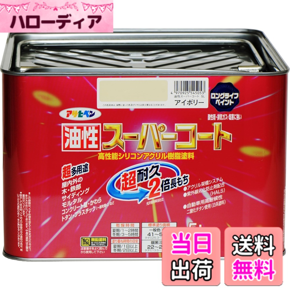 【貨物輸送無料】アサヒペン 色：象牙色、大きさ：5L