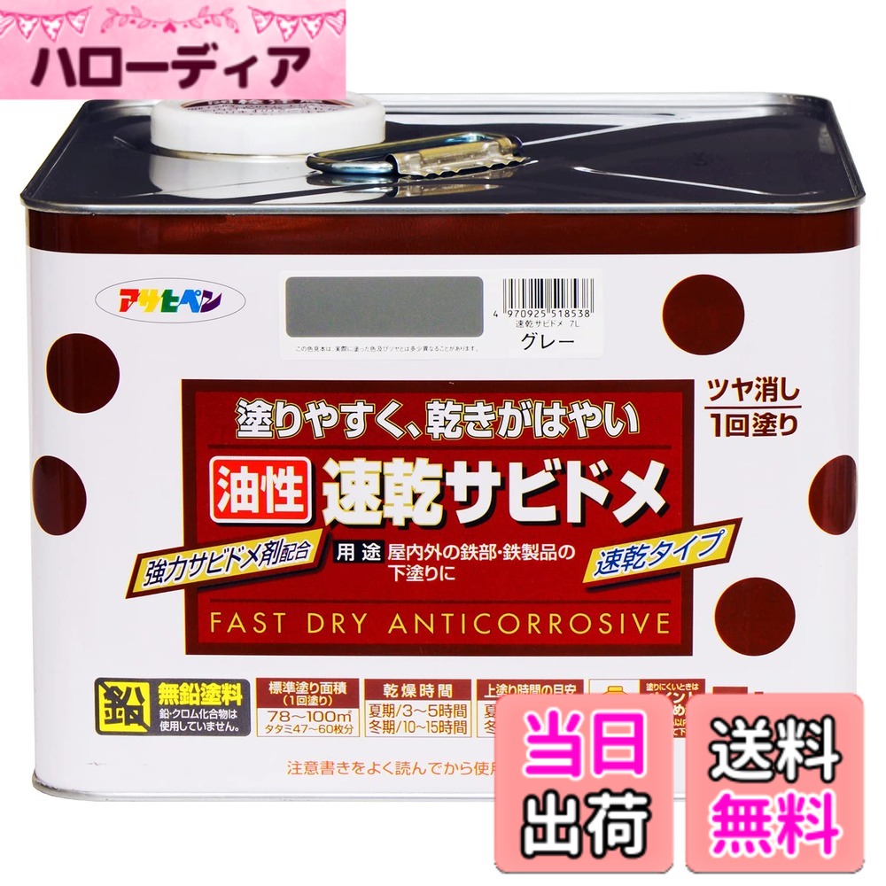 【貨物輸送無料】アサヒペン(Asahipen)超速乾サビドメ/速乾サビドメ 色：薄墨色(ねずみ色)、大きさ：7L