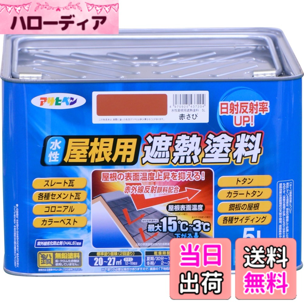 【貨物輸送無料】アサヒペン 絵の具 絵の具 水溶性大屋根用遮熱絵の具 5L 赤さび 水溶性 大屋根絵の具 遮熱絵の具 ツヤあり 紫外線落ち込み押しとどめる剤練り合わせる 日本製 色：赤さび、大きさ：5L